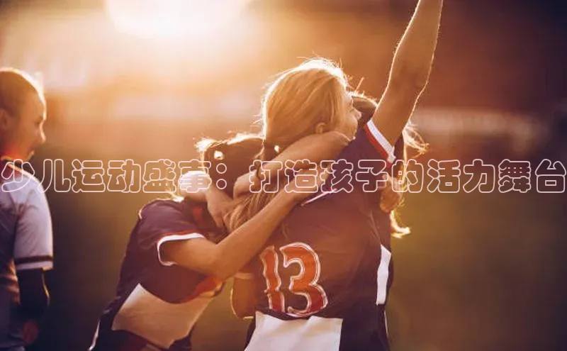 少儿运动盛事：打造孩子的活力舞台