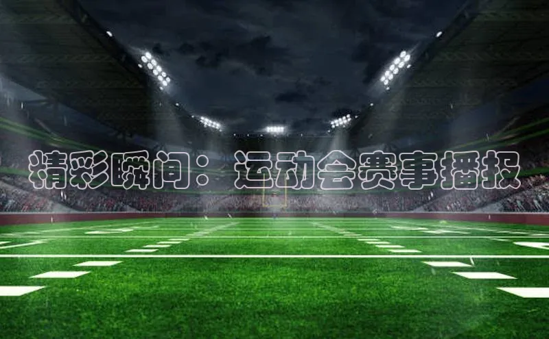 精彩瞬间：运动会赛事播报